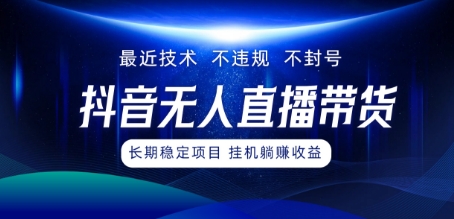 最新技术无人直播带货，不违规不封号，操作简单，小白轻松上手，可批量放大-中创网_分享中创网创业资讯_最新网络项目资源-网创e学堂