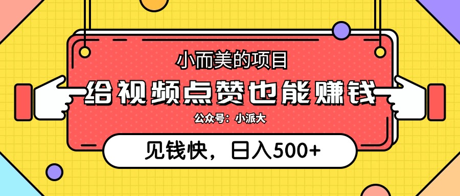 （12514期）小而美的项目，给视频点赞就能赚钱，捡钱快，每日500+-中创网_分享中创网创业资讯_最新网络项目资源-网创e学堂