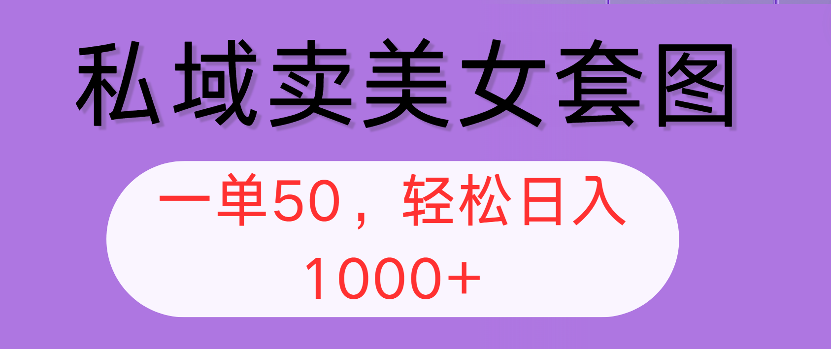 （12475期）私域卖美女套图，全网各个平台可做，一单50，轻松日入1000+-中创网_分享中创网创业资讯_最新网络项目资源-网创e学堂