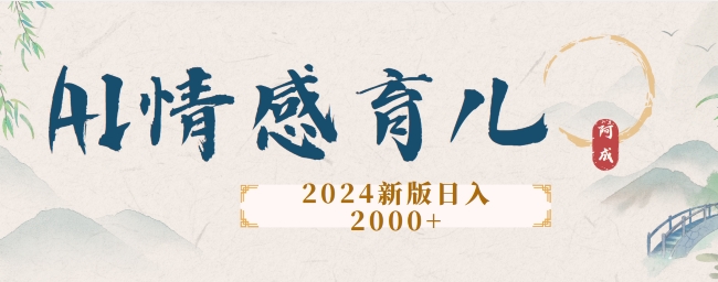 2024新版AI情感育儿项目，手把手教给大家如何制作-中创网_分享中创网创业资讯_最新网络项目资源-网创e学堂