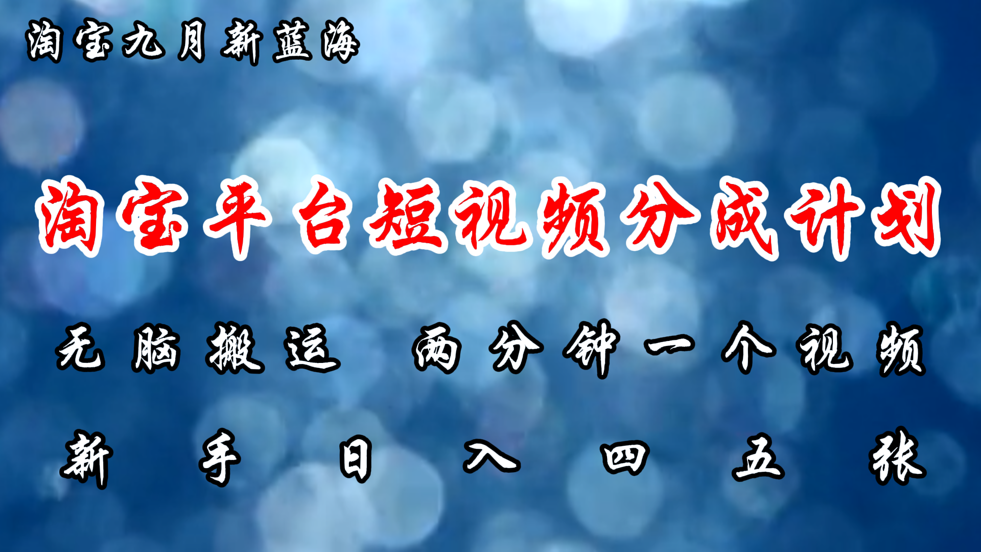 （12413期）淘宝平台短视频新蓝海暴力撸金，无脑搬运，两分钟一个视频 新手日入大几百-中创网_分享中创网创业资讯_最新网络项目资源-网创e学堂