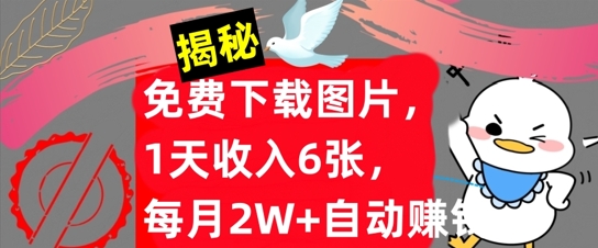 免费下载图片，1天收入6张，每月2W+自动赚钱，实战教程(揭秘)-中创网_分享中创网创业资讯_最新网络项目资源-网创e学堂