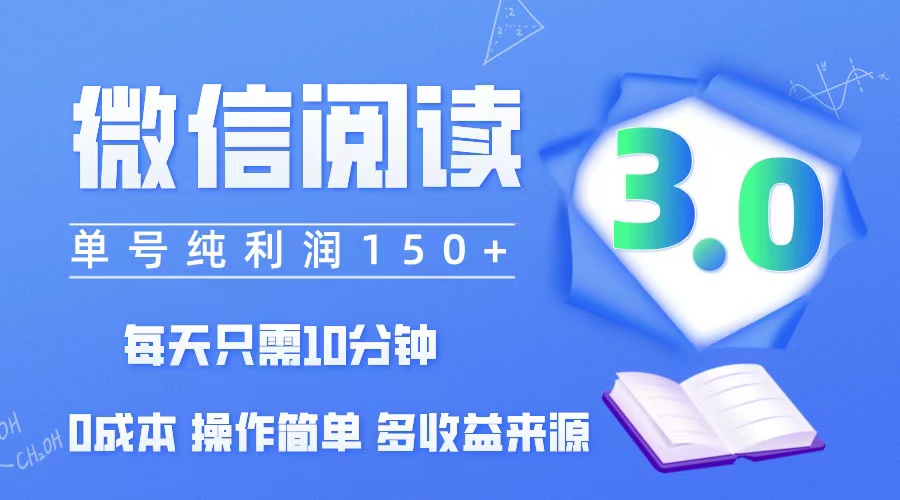 （12558期）微信阅读3.0，每日10分钟，单号利润150＋，可批量放大操作，简单0成本-中创网_分享中创网创业资讯_最新网络项目资源-网创e学堂