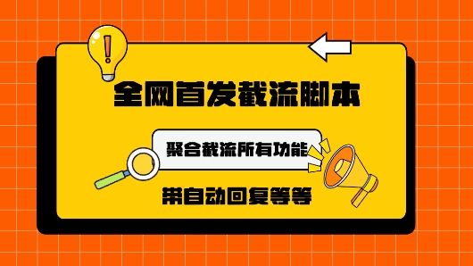 9月最新小红书截流获客工具，功能几乎涵盖了市面所有截流玩法-中创网_分享中创网创业资讯_最新网络项目资源-网创e学堂