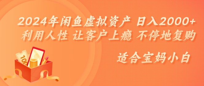 2024年闲鱼虚拟资产 日入几张 利用人性 让客户上瘾 不停地复购-中创网_分享中创网创业资讯_最新网络项目资源-网创e学堂