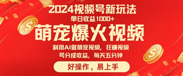 狂撸视频号分成收益，利用Ai工具快速制作萌宠爆粉视频，每天五分钟-中创网_分享中创网创业资讯_最新网络项目资源-网创e学堂