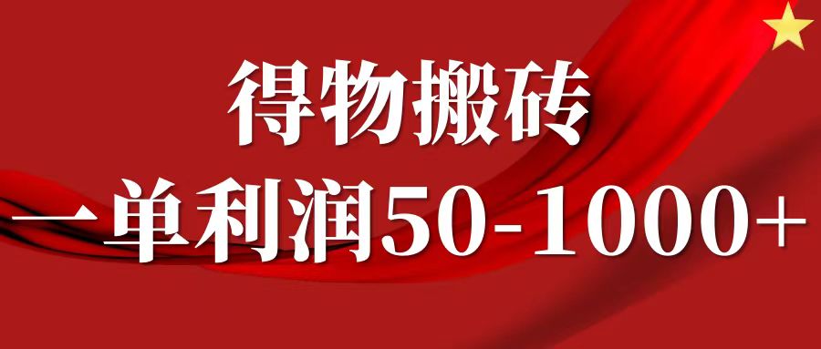 一单利润50-1000+，得物搬砖项目无脑操作，核心实操教程-中创网_分享中创网创业资讯_最新网络项目资源-网创e学堂