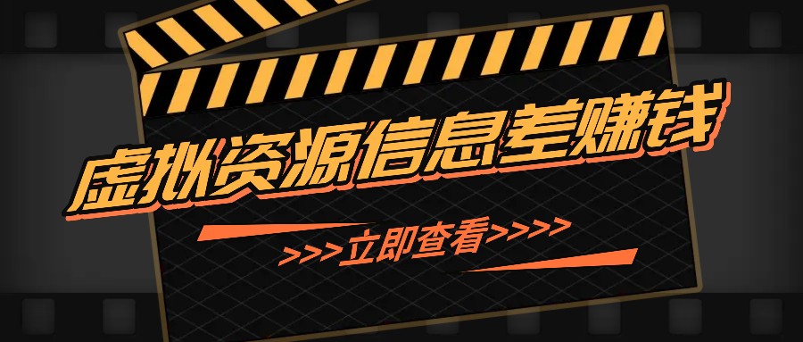 利用信息差操作虚拟资源，0基础小白也能操作，每天轻松收益50-100+-中创网_分享中创网创业资讯_最新网络项目资源-网创e学堂