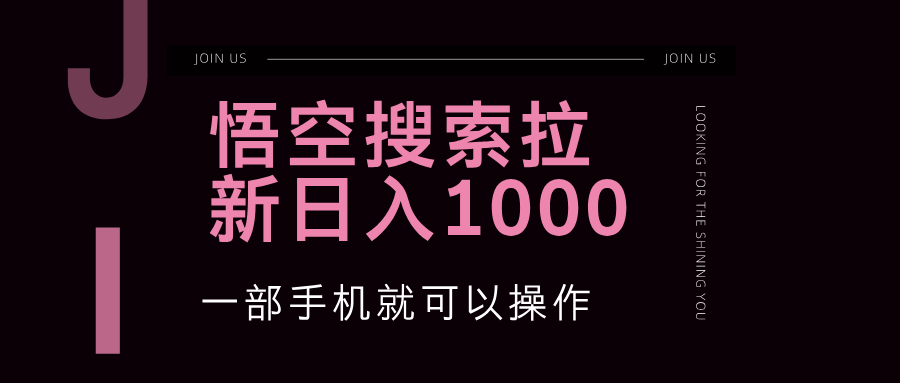 （12717期）悟空搜索类拉新 蓝海项目 一部手机就可以操作 教程非常详细-中创网_分享中创网创业资讯_最新网络项目资源-网创e学堂