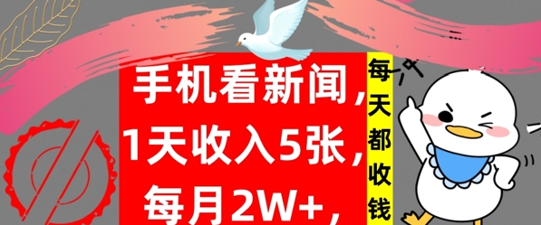 手机看新闻，1天收入5张，每天都收钱，自动收入，实战教程揭秘-中创网_分享中创网创业资讯_最新网络项目资源-网创e学堂