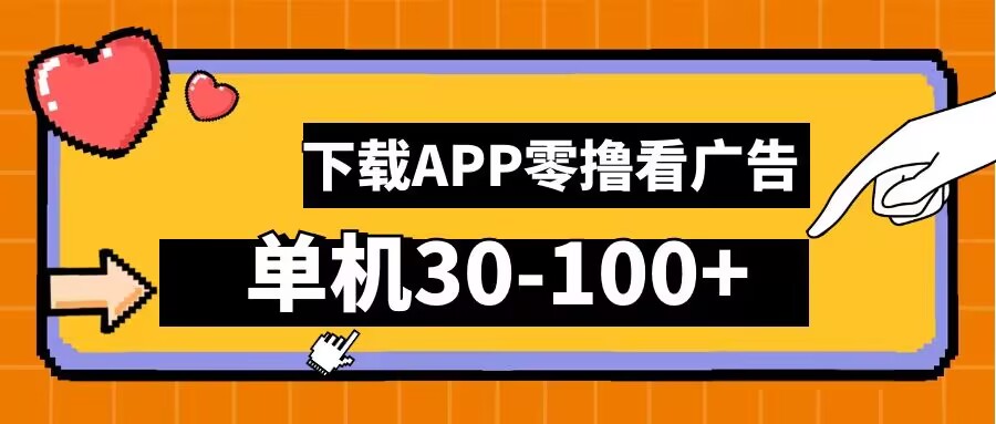 零撸看广告，下载APP看广告，单机30-100+安卓手机就行【揭秘】-中创网_分享中创网创业资讯_最新网络项目资源-网创e学堂