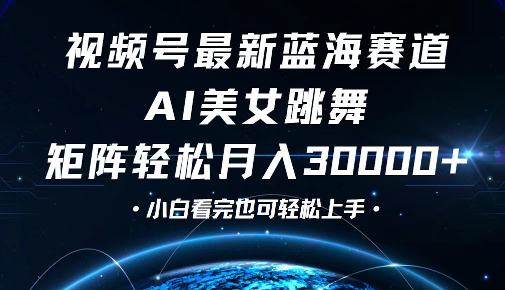 （12594期）视频号最新蓝海赛道，小白也能轻松月入30000+-中创网_分享中创网创业资讯_最新网络项目资源-网创e学堂