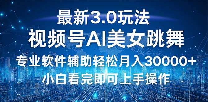 （12788期）视频号最新3.0玩法，当天起号小白也能轻松月入30000+-中创网_分享中创网创业资讯_最新网络项目资源-网创e学堂