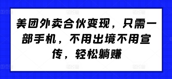 美团外卖合伙变现，只需一部手机，不用出境不用宣传，轻松躺赚!-中创网_分享中创网创业资讯_最新网络项目资源-网创e学堂