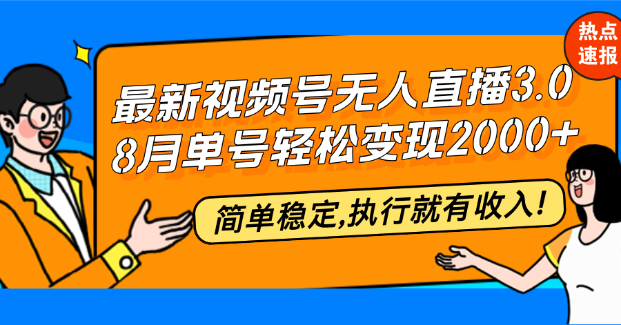 （12789期）最新视频号无人直播3.0, 8月单号变现20000+，简单稳定,执行就有收入!-中创网_分享中创网创业资讯_最新网络项目资源-网创e学堂