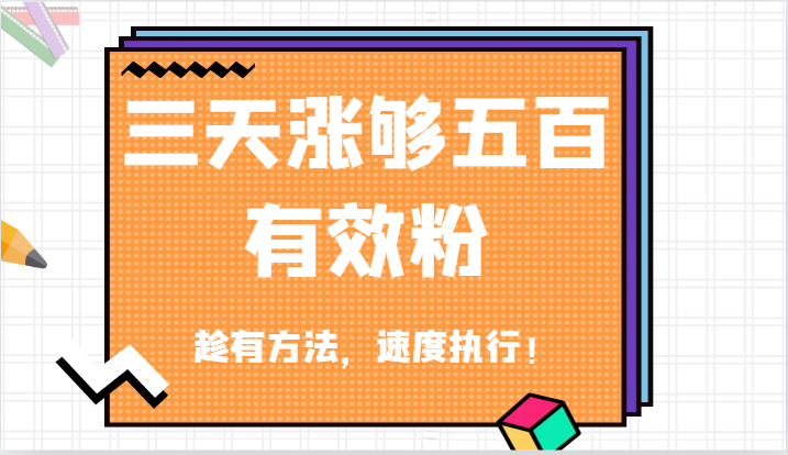 抖音三天涨够五百有效粉丝，趁有方法，速度执行！-中创网_分享中创网创业资讯_最新网络项目资源-网创e学堂