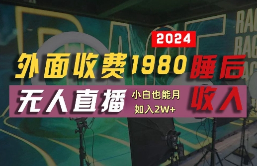 外面收费1980的支付宝无人直播技术+素材，认真看半小时就能开始做，真正睡后收入【揭秘】-中创网_分享中创网创业资讯_最新网络项目资源-网创e学堂