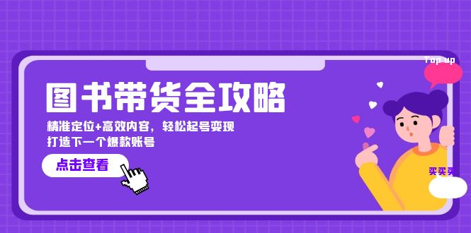 （12634期）图书带货全攻略：精准定位+高效内容，轻松起号变现  打造下一个爆款账号-中创网_分享中创网创业资讯_最新网络项目资源-网创e学堂