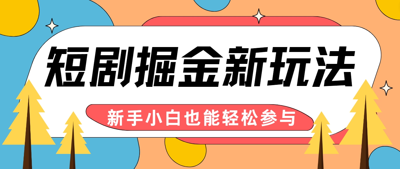 短剧掘金新玩法-AI自动剪辑，新手小白也能轻松上手，月入千元！-中创网_分享中创网创业资讯_最新网络项目资源-网创e学堂