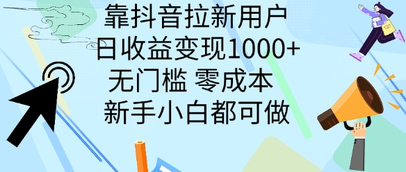 靠抖音拉新用户，日收益变现几张， 无门槛，零成本  新手小白都可做-中创网_分享中创网创业资讯_最新网络项目资源-网创e学堂