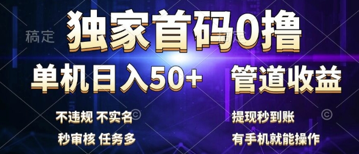 独家首码0撸，单机日入50+，秒提现到账，可批量操作-中创网_分享中创网创业资讯_最新网络项目资源-网创e学堂