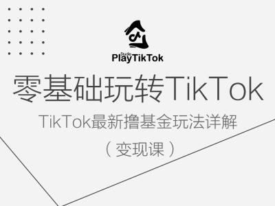 零基础玩转TiKToK变现课，TikTok最新撸基金玩法详解-中创网_分享中创网创业资讯_最新网络项目资源-网创e学堂