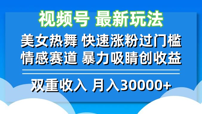 （12657期）视频号最新玩法 美女热舞 快速涨粉过门槛 情感赛道  暴力吸睛创收益-中创网_分享中创网创业资讯_最新网络项目资源-网创e学堂