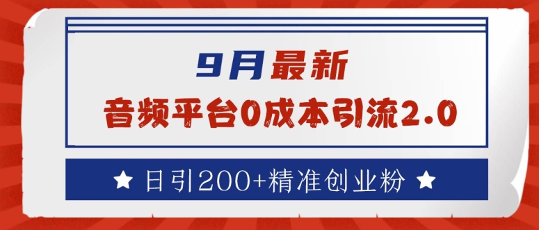 9月最新：音频平台0成本引流，日引200+精准创业粉【揭秘】-中创网_分享中创网创业资讯_最新网络项目资源-网创e学堂