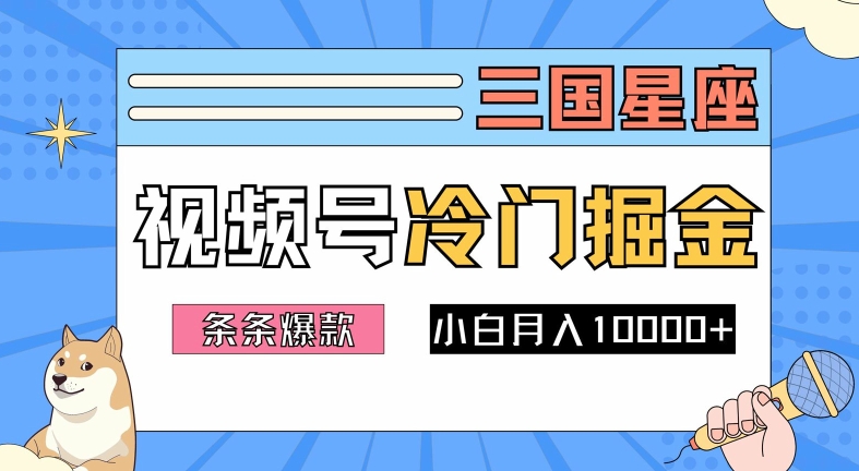 2024视频号三国冷门赛道掘金，条条视频爆款，操作简单轻松上手，新手小白也能月入1w-中创网_分享中创网创业资讯_最新网络项目资源-网创e学堂