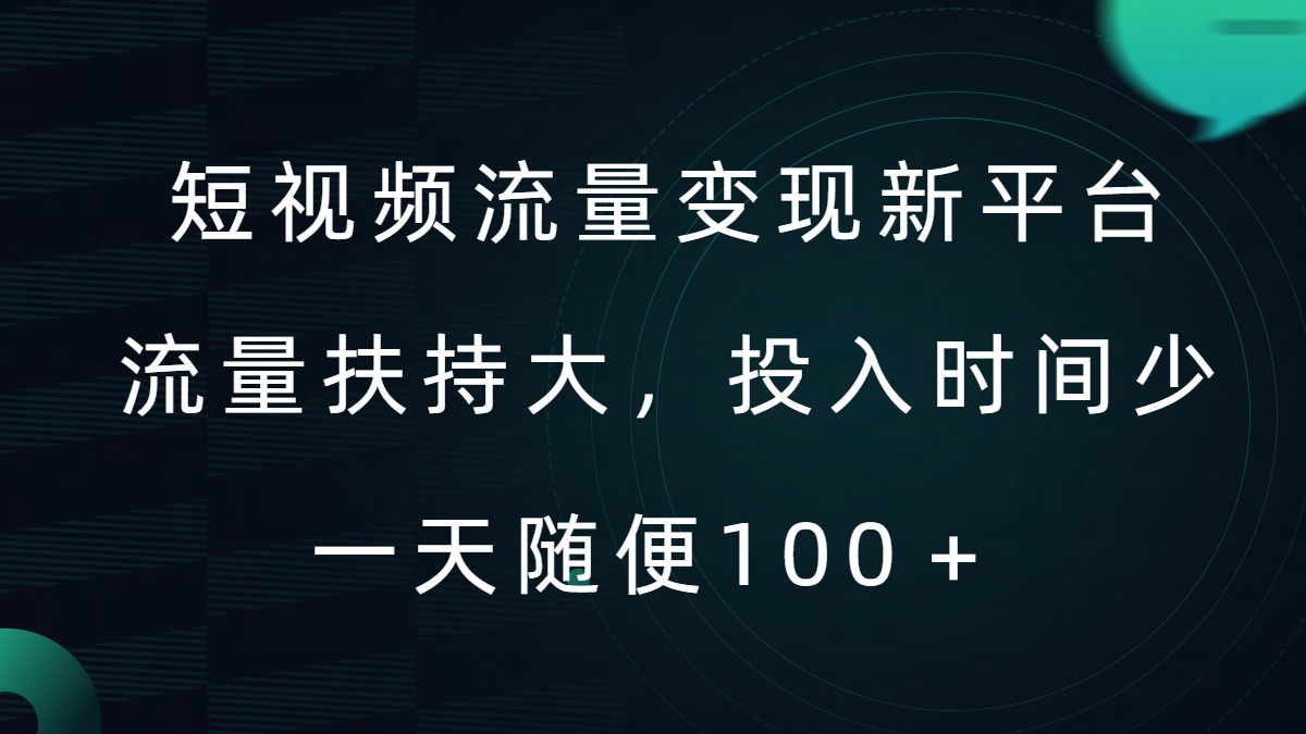 短视频流量变现新平台，流量扶持大，投入时间少，AI一件创作爆款视频，每天领个低保【揭秘】-中创网_分享中创网创业资讯_最新网络项目资源-网创e学堂