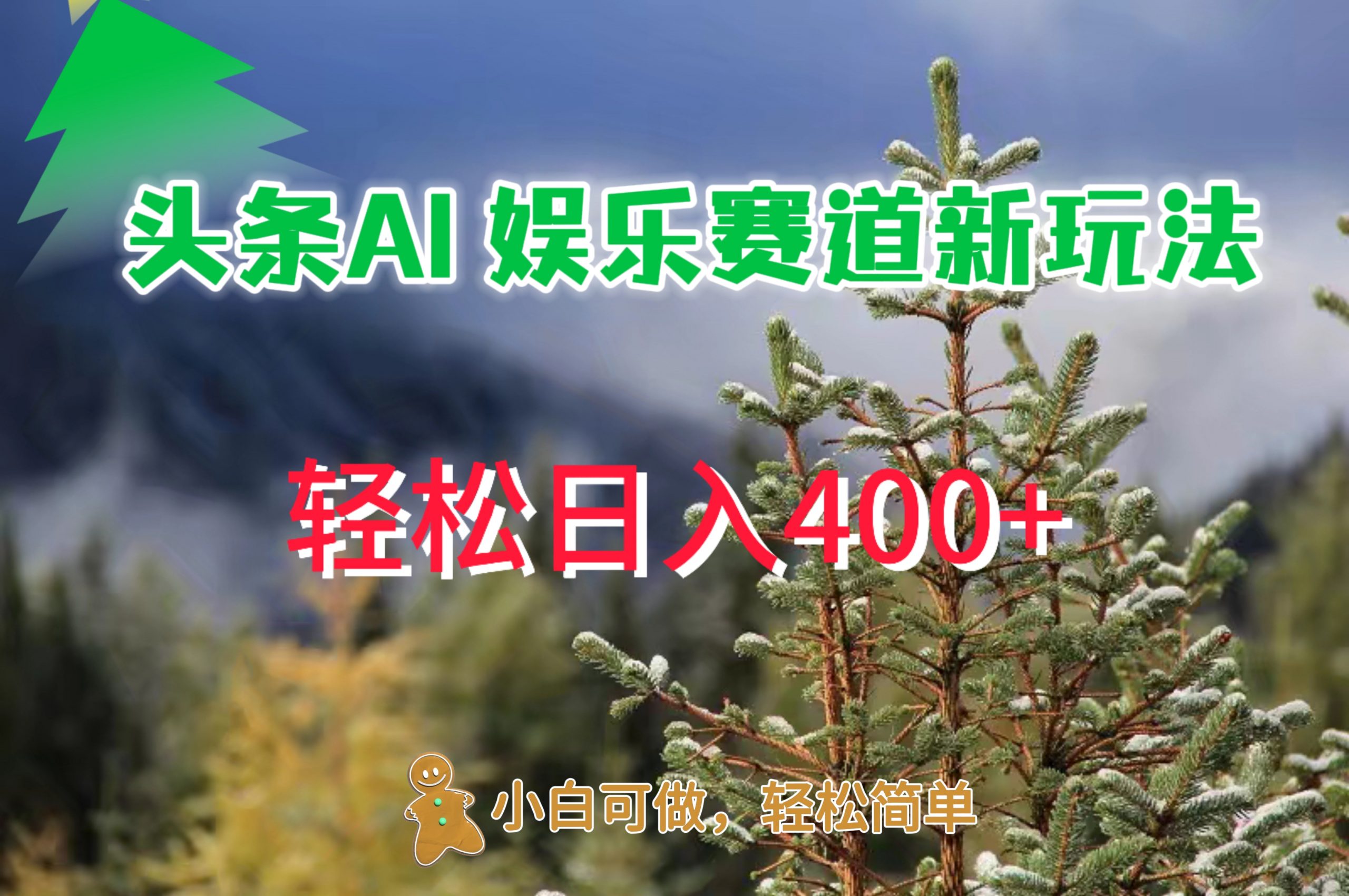 AI娱乐新玩法，日入 400+，轻松简单，每天只需 20 分钟-中创网_分享中创网创业资讯_最新网络项目资源-网创e学堂