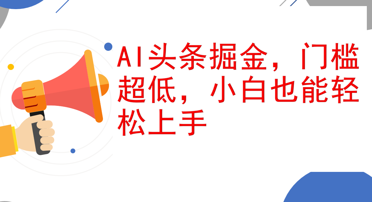 （12419期）AI头条掘金，门槛超低，小白也能轻松上手，简简单单日入1000+-中创网_分享中创网创业资讯_最新网络项目资源-网创e学堂