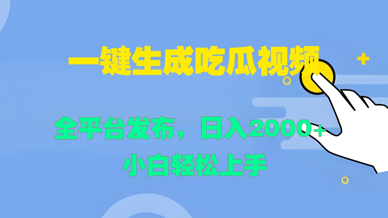 一键生成吃瓜视频，全平台发布，日入2000+ 小白轻松上手-中创网_分享中创网创业资讯_最新网络项目资源-网创e学堂