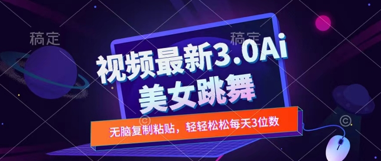 一键生成AI美女跳舞视频，不会剪辑也可做，纯搬运，变现方式多样化轻轻松松日入三位数-中创网_分享中创网创业资讯_最新网络项目资源-网创e学堂