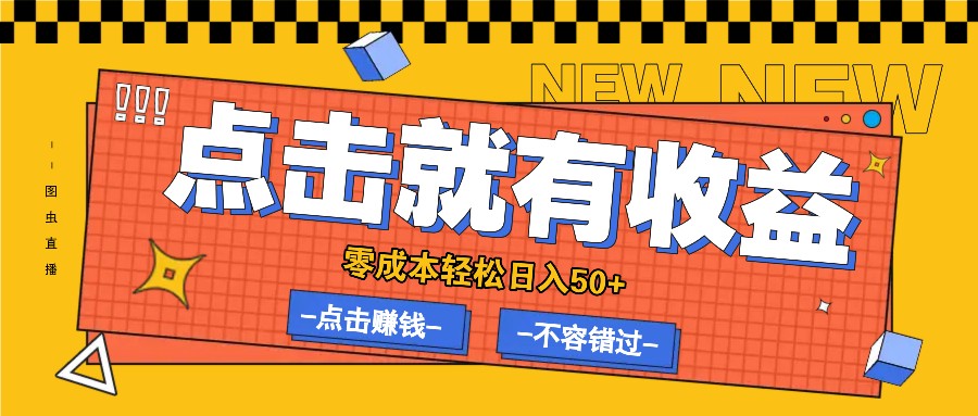 零成本零门槛点击浏览赚钱项目，有点击就有收益，轻松日入50+-中创网_分享中创网创业资讯_最新网络项目资源-网创e学堂