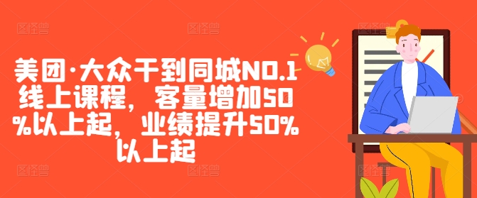 美团·大众干到同城NO.1线上课程，客量增加50%以上起，业绩提升50%以上起-中创网_分享中创网创业资讯_最新网络项目资源-网创e学堂