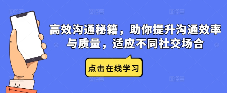 高效沟通秘籍，助你提升沟通效率与质量，适应不同社交场合-中创网_分享中创网创业资讯_最新网络项目资源-网创e学堂