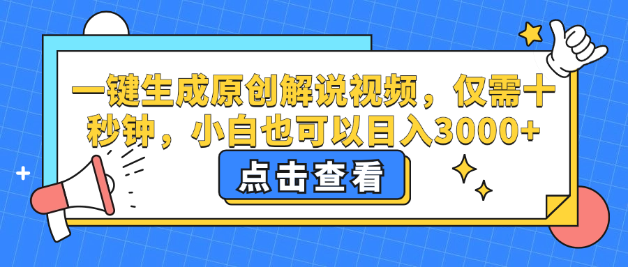 （12531期）一键生成原创解说视频，仅需十秒钟，小白也可以日入3000+-中创网_分享中创网创业资讯_最新网络项目资源-网创e学堂