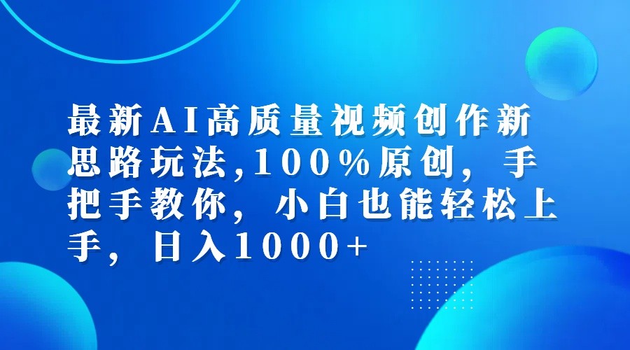 最新AI高质量视频创作新思路玩法,100%原创,手把手教你,小白也能轻松上手,日入1000+-中创网_分享中创网创业资讯_最新网络项目资源-网创e学堂