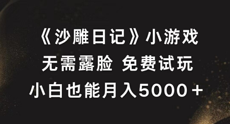 《沙雕日记》小游戏，无需露脸免费试玩，小白也能月入5000+【揭秘】-中创网_分享中创网创业资讯_最新网络项目资源-网创e学堂