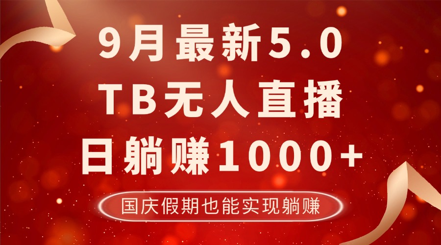 （12730期）9月最新TB无人，日躺赚1000+，不违规不封号，国庆假期也能躺！-中创网_分享中创网创业资讯_最新网络项目资源-网创e学堂