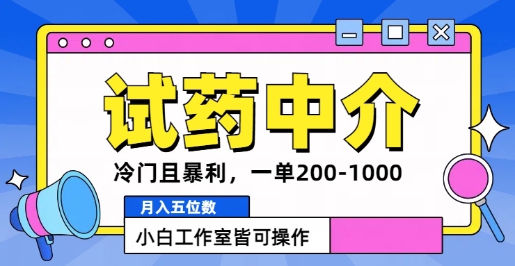 冷门且暴利的试药中介项目，一单利润200~1000.月入五位数，小白工作室皆可操作-中创网_分享中创网创业资讯_最新网络项目资源-网创e学堂