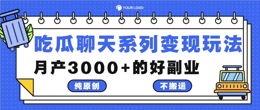 吃瓜聊天系列变现玩法，纯原创不搬运，月产3000+的好副业-中创网_分享中创网创业资讯_最新网络项目资源-网创e学堂