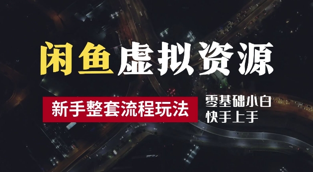 2024最新闲鱼虚拟资源玩法，养号到出单整套流程，多管道收益，每天2小时月收入过万【揭秘】-中创网_分享中创网创业资讯_最新网络项目资源-网创e学堂