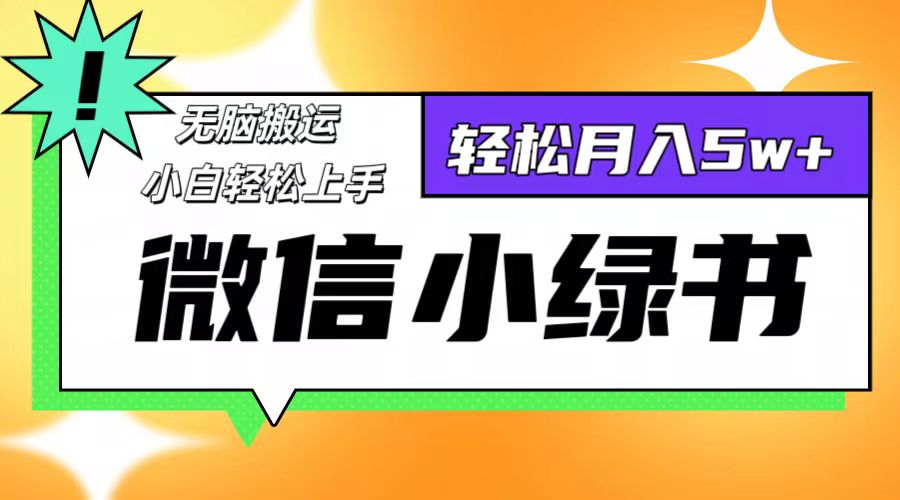 （12766期）微信小绿书项目，一部手机，每天操作十分钟，，日入1000+-中创网_分享中创网创业资讯_最新网络项目资源-网创e学堂