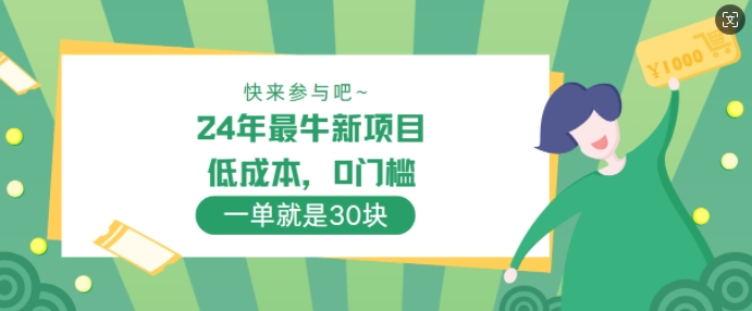 24年最牛新项目，低成本，0门槛 ，一单就是30块，轻松月入1w-中创网_分享中创网创业资讯_最新网络项目资源-网创e学堂