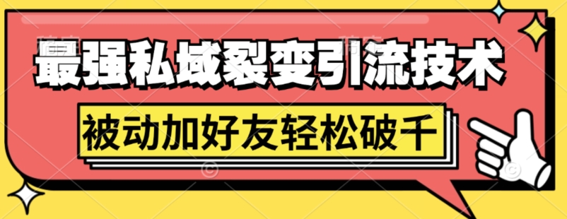 最强私域裂变引流，日引上千粉，轻松日赚几百张(附微信防封技术)-中创网_分享中创网创业资讯_最新网络项目资源-网创e学堂