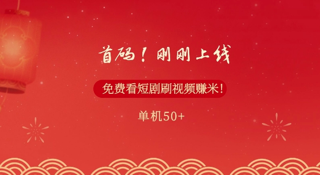 首码，刚刚上线，免费看短剧刷视频赚米，单机50+-中创网_分享中创网创业资讯_最新网络项目资源-网创e学堂