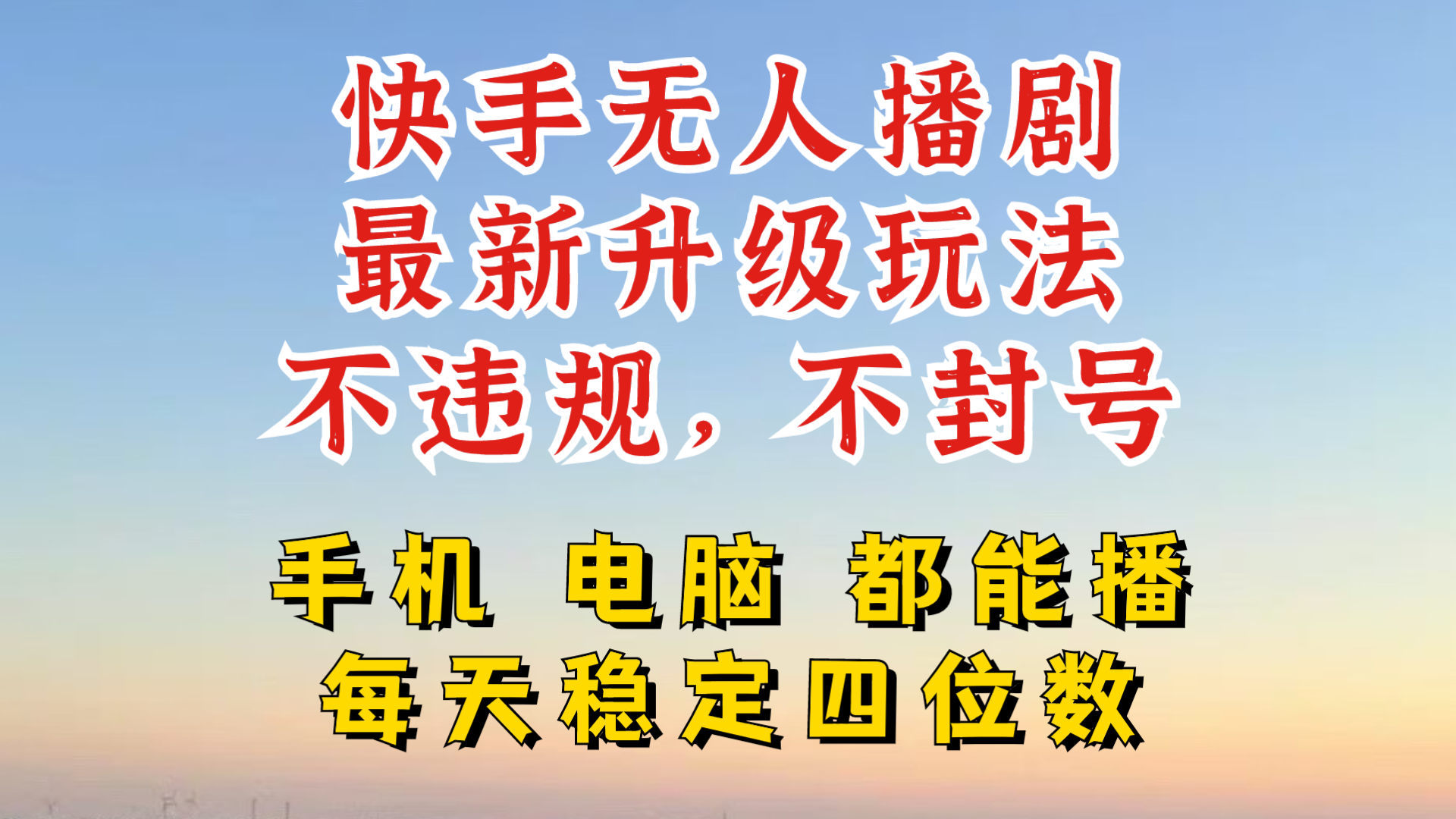 快手无人播剧，24小时JI轻松变现，玩法新升级，不断播，不违规，手机电脑都可以播-中创网_分享中创网创业资讯_最新网络项目资源-网创e学堂