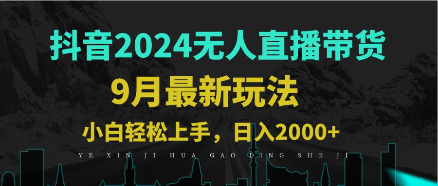 （12751期）9月抖音无人直播带货新玩法，不违规，三天起号，轻松日躺赚1000+-中创网_分享中创网创业资讯_最新网络项目资源-网创e学堂